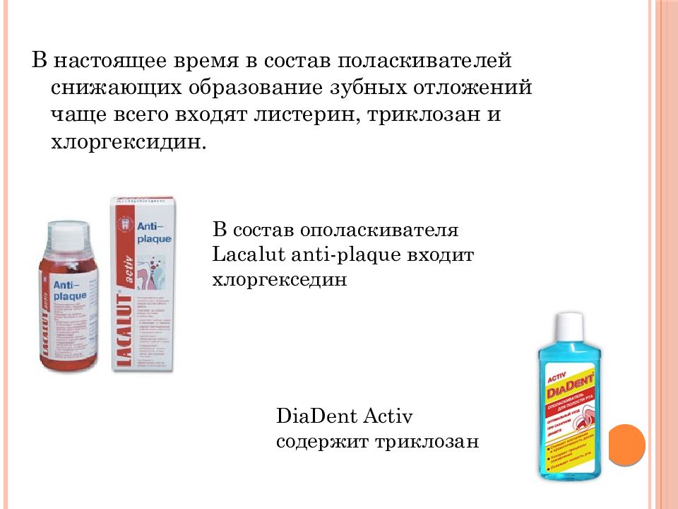 Ополаскиватели полости рта состав. Ополаскиватели для полости рта презентация. Ополаскиватели полости рта презентация для детей. Триклозан антибиотик. Ополаскиватель для полости рта памятка.