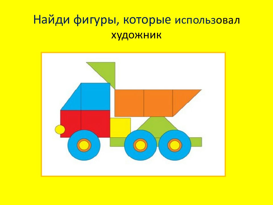 Из каких фигур состоит картинка