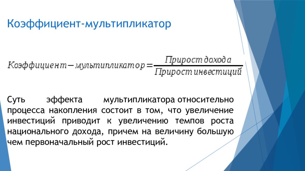 Приведенные инвестиции. Коэффициент мультипликации. Коэффициент мультипликатора. Коэф мультипликатор. Показатели мультипликатора.