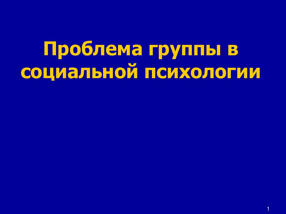 Проблема группы в социальной психологии