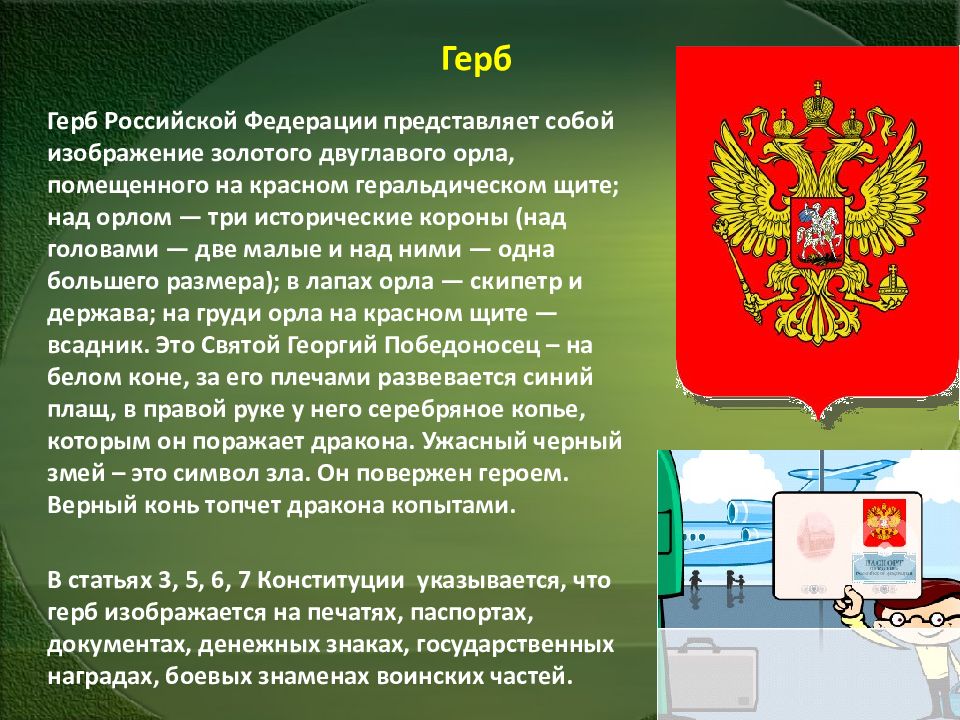 Конституция рф герб россии