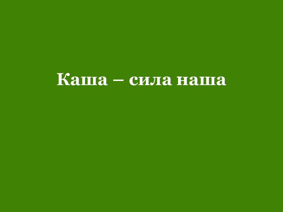 Проект каша сила наша