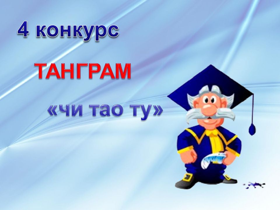 Презентация считай 1. Конкурс знатоков. С миру по нитке пословица. Продолжи пословицу с миру по нитке. Рисунок САУ булыгыз.