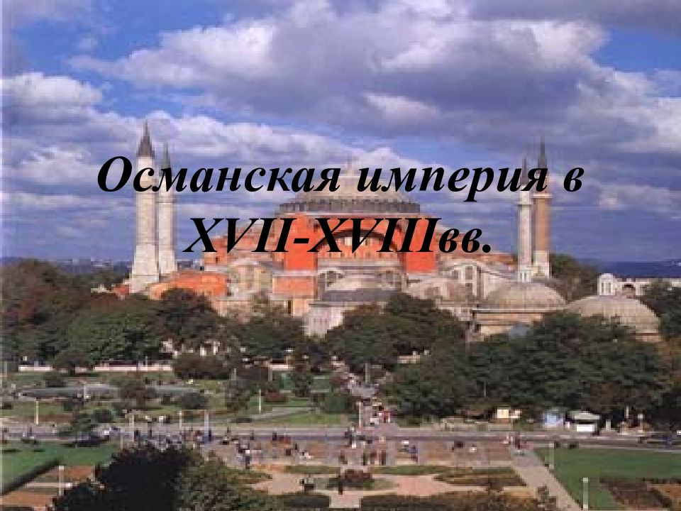 Османская империя в XVII-XVIII вв.