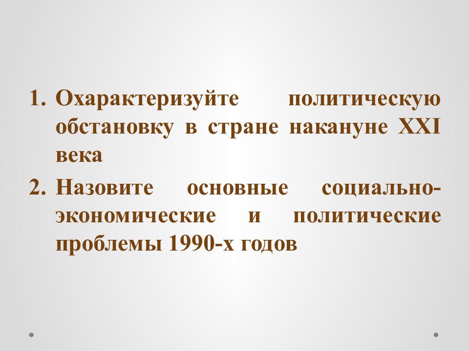 Охарактеризуйте политику. Охарактеризуйте политическую обстановку в стране накануне 21 века. Политические проблемы 1990 годов. Россия на рубеже веков по пути стабилизации презентация.