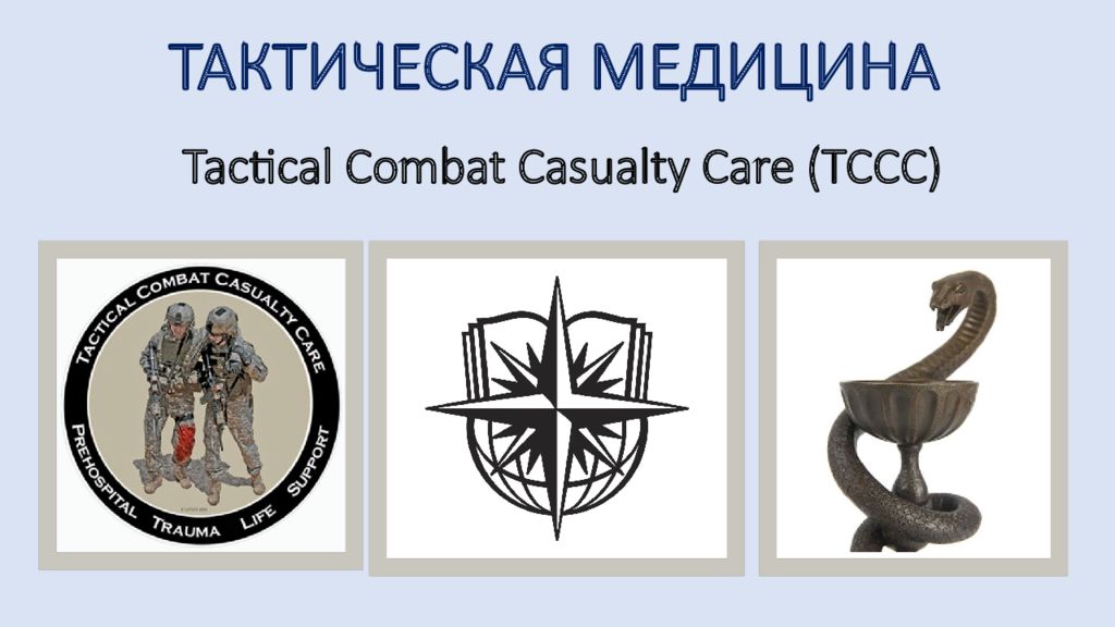 ТАКТИЧЕСКАЯ МЕДИЦИНА Tactical Combat Casualty Care (TCCC)