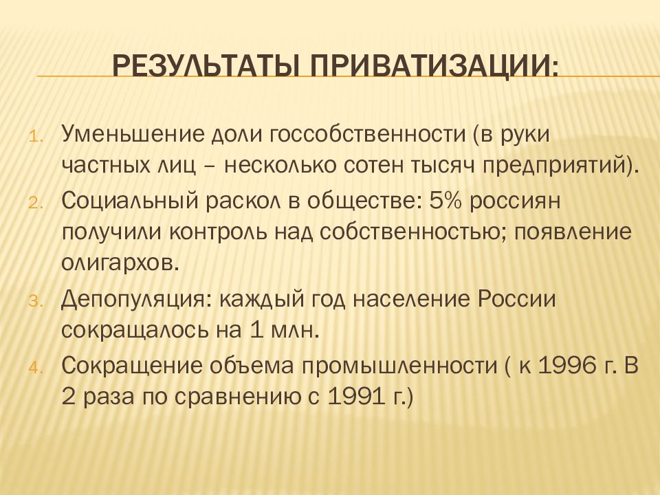 Социально экономическое развитие 20 века. Результаты приватизации. Итоги приватизации 1990-х. Результаты приватизации в России в 1990. Укажите итоги приватизации в России..