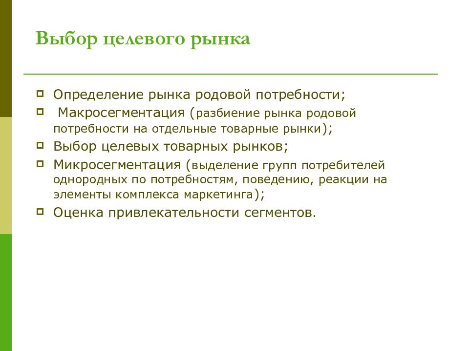 Выбор рынков. Макросегментация рынка. Отбор целевых рынков - это определение. Макросегментация это в маркетинге. Отбор целевых рынков маркетинг презентация.