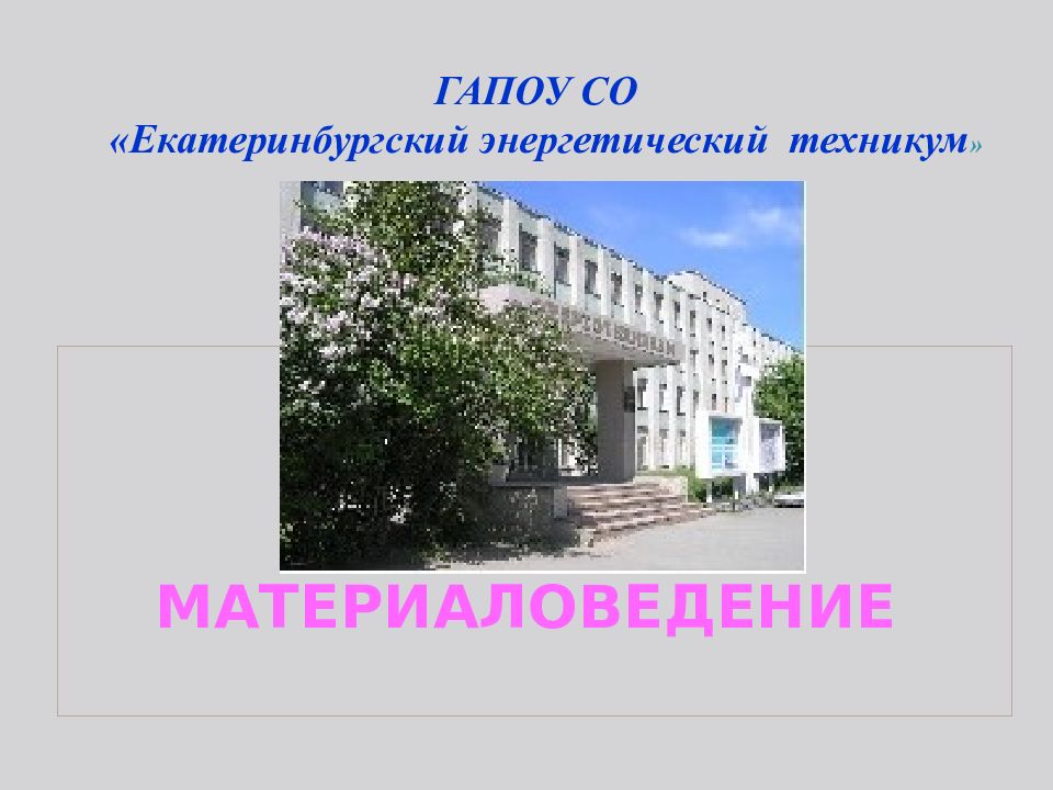 МАТЕРИАЛОВЕДЕНИЕ