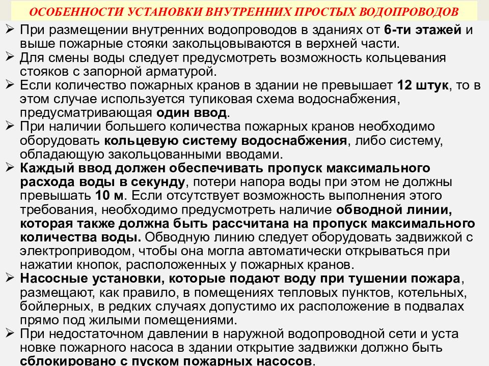 Особенности установки. Требования к внутреннему противопожарному водоснабжению. Характеристика внутреннего противопожарного водопровода. Особенности монтажа. Требование к внутреннему пожарному4 водоводу.