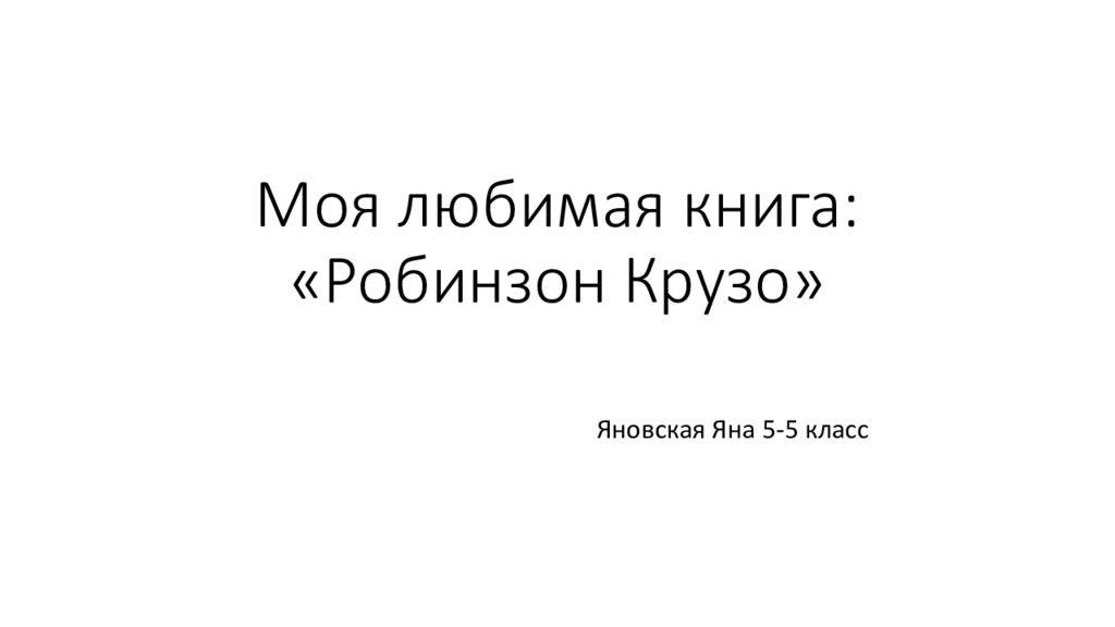 Моя любимая книга: «Робинзон Крузо»