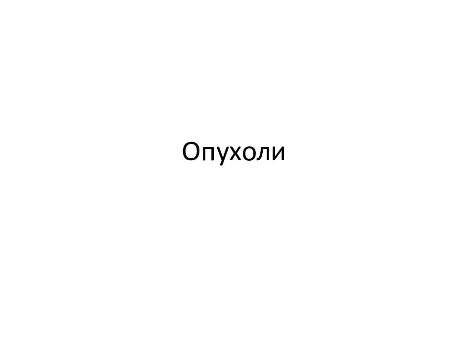 Опухоли