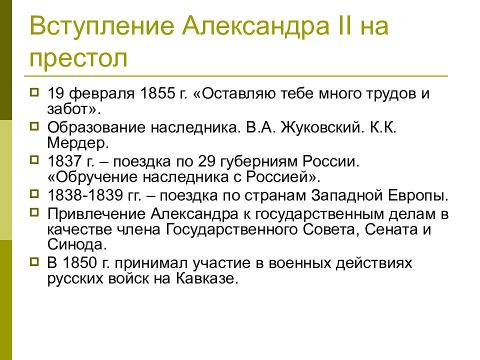 Великие реформы 1860 1870. Вступление на престол Александра II. Обстоятельства вступления на престол Александра 2. Вступление Александра на престол. Условия вступления на престол.