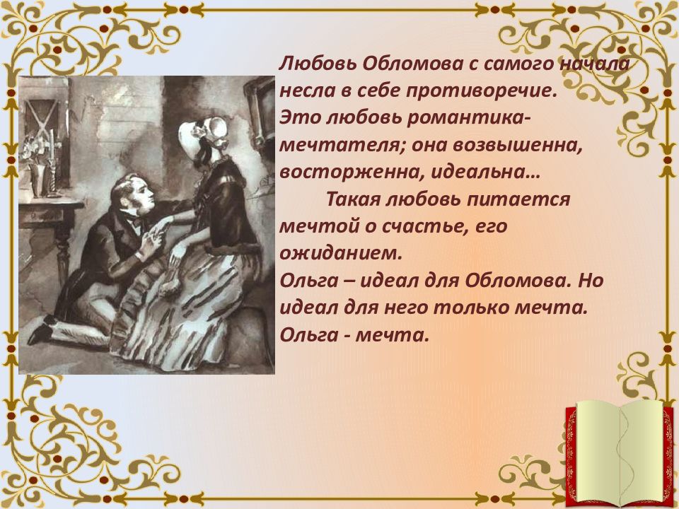 Что от обломова есть во мне. Проблематика любви в Обломове. Любовь Обломова. Любовь Обломова и Ольги. Любовь в романе Обломова.