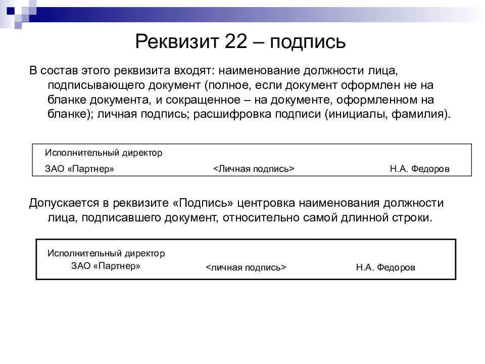 Реквизит 1. Реквизит подпись. Подпись реквизит документа. Оформление пеквезитп подписи. Оформление реквеста подпись.