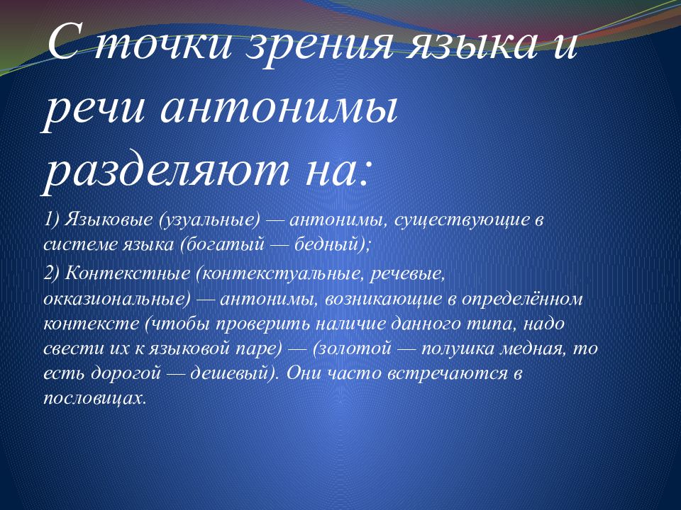 Текст с точки зрения языка. Окказиональные антонимы. Языковые и речевые антонимы. Языковые или контекстуальные антонимы. Общеязыковые и окказиональные антонимы.