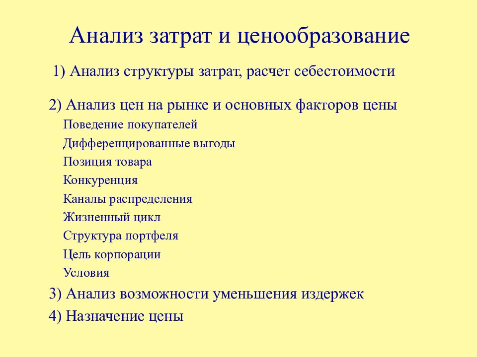 Выгода положения. Анализ структуры продвижения товара. Анализ структуры предложения. Структура анализа статей. План ценообразование нового товара на рынке.