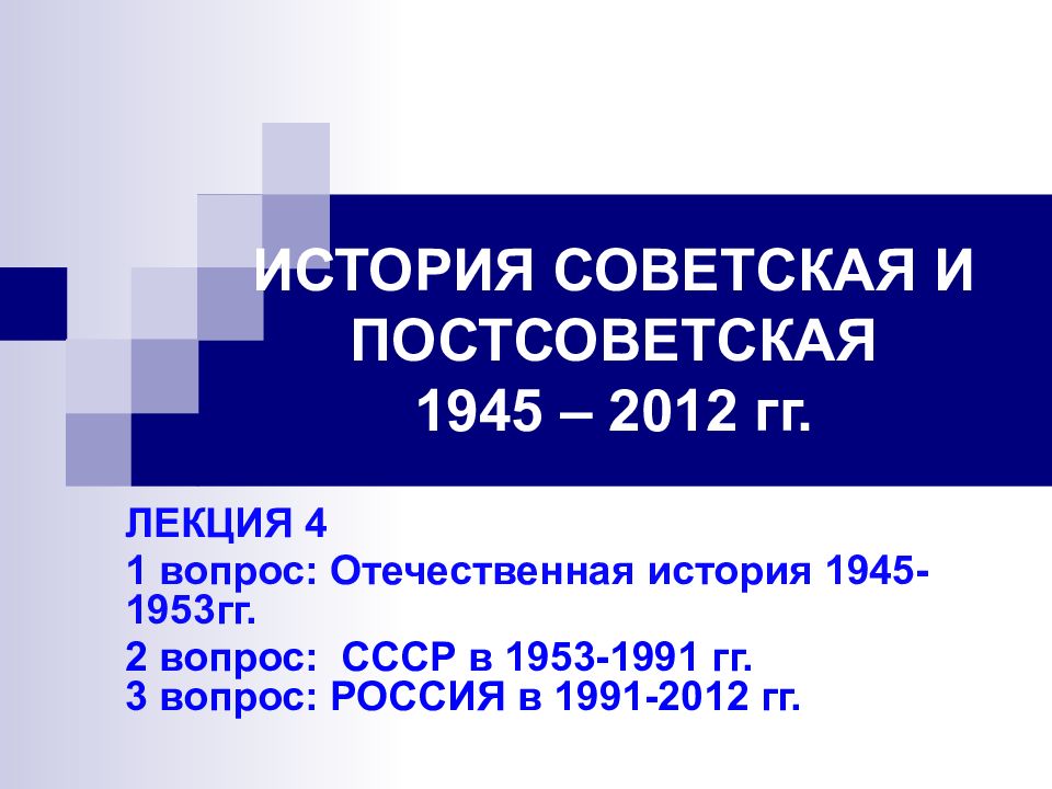 ИСТОРИЯ СОВЕТСКАЯ И ПОСТСОВЕТСКАЯ 1945 – 2012 гг.