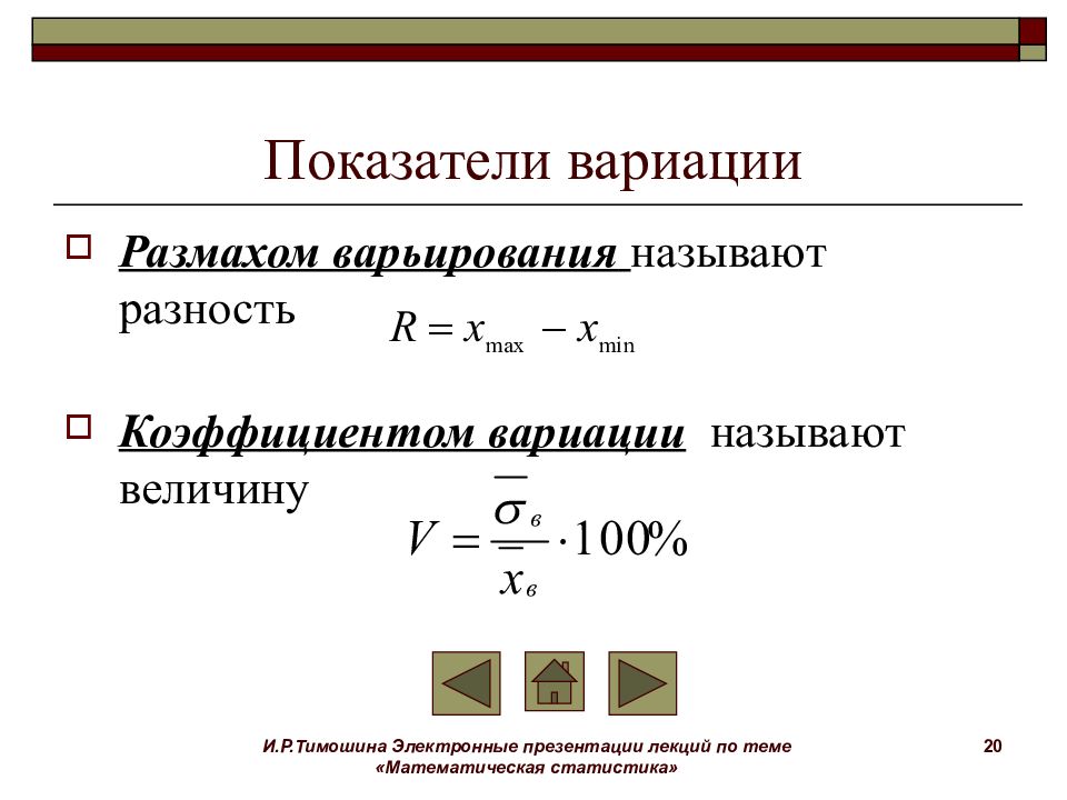 Что такое размах в статистике. Вариация в математической статистике это. Показатели вариации в статистике. Показатели вариации в статистике формулы. Формулы математической статистики.