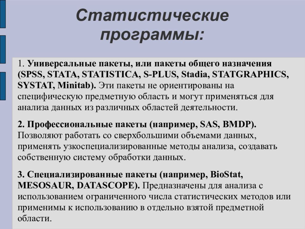Организация обработки статистических данных. Статистические программы. Классификация статистических пакетов обработки данных. Пакеты статистической обработки. Статистические методы анализа данных.