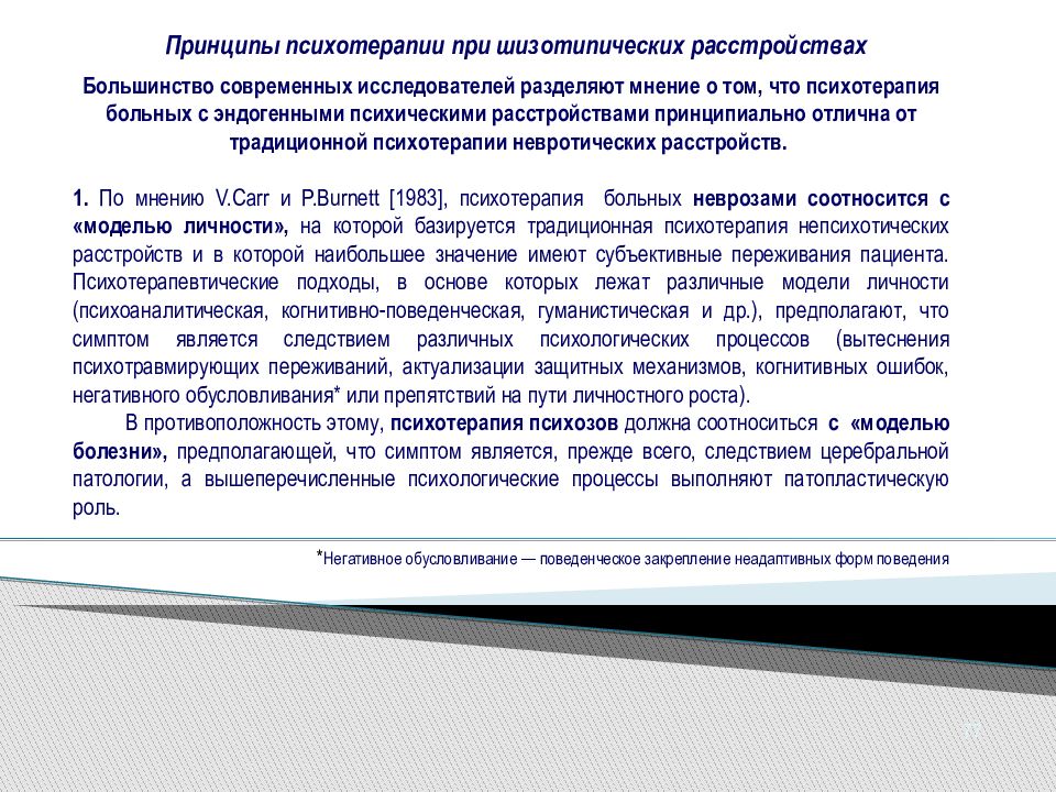 Шизотипическое расстройство. Шизотипическое расстройство презентация. Критерии диагностики шизотипического расстройства. Заключение психолога на шизотипическое расстройство. Диф диагноз шизотипического расстройства.