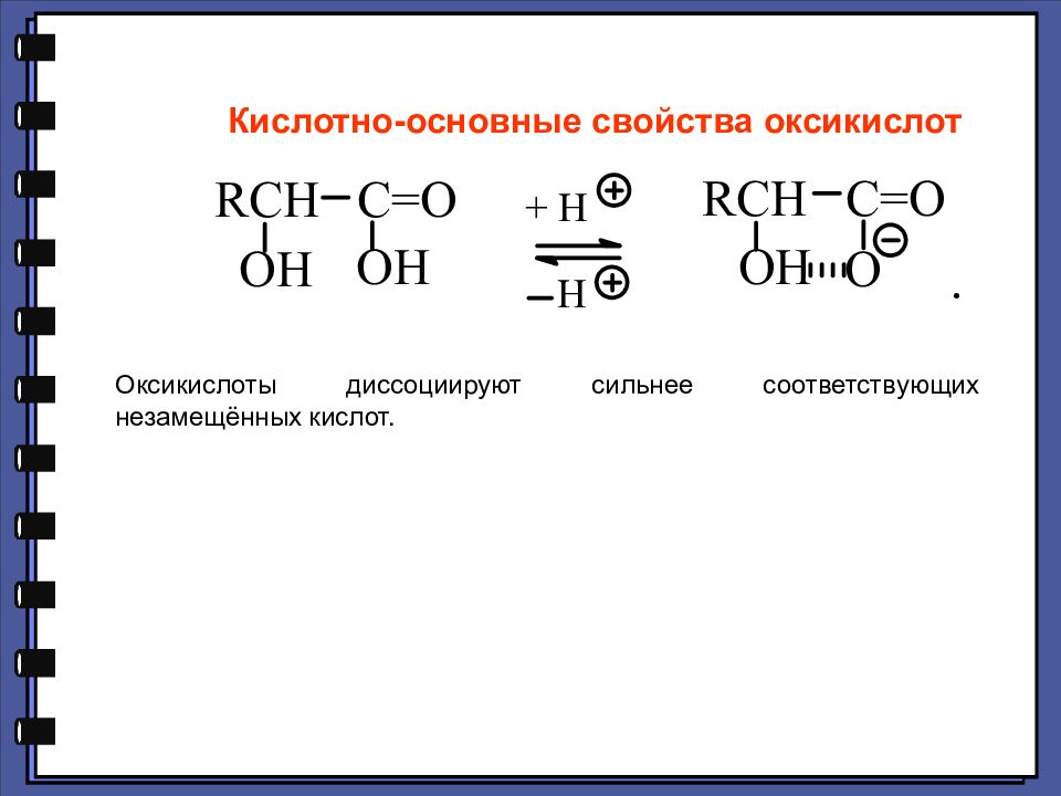 Кислотно основные свойства железа 2. Оксикислоты строение. Свойства оксикислот. Кислотные свойства гидроксикислот. Номенклатура оксикислот.