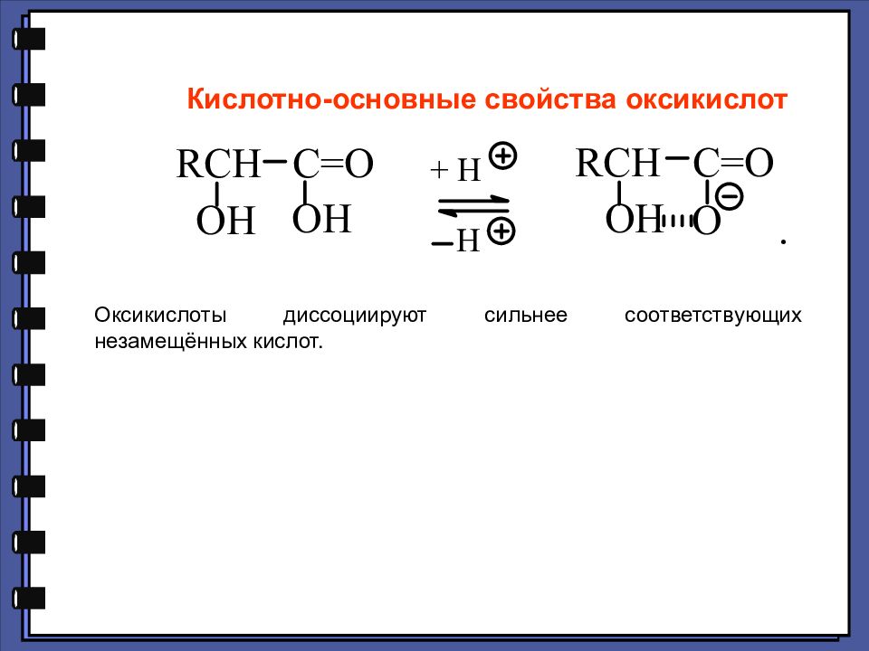 Кислотно основный. Строение оксикислот. Кислотные свойства оксикислот. Реакции окисления оксикислот. Строение оксикислот (гидроксикислот)..