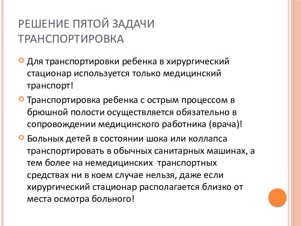 Решения задач перевозки. Острая хирургическая патология. Задачи транспортировки. Диагностический алгоритм при остром аппендиците.
