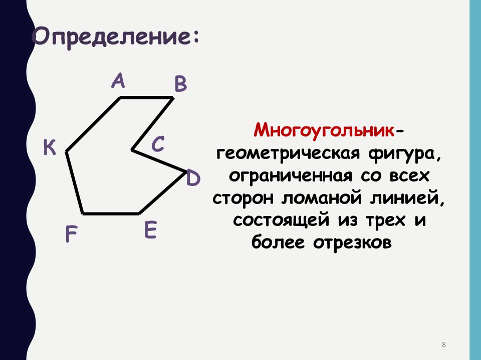 Многоугольник ломаная 7 класс конспект