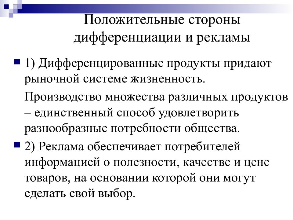 Обеспечивать потребителям. Совершенная конкуренция дифференциация продукта. Дифференцированные товары. Дифференцированная продукция это. Положительные и отрицательные стороны дифференциации.