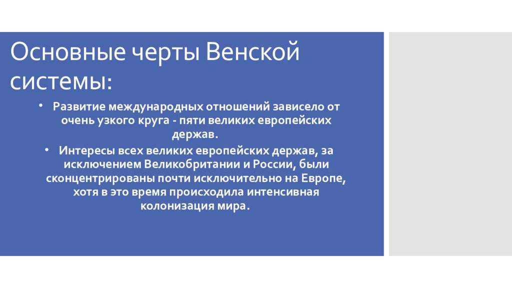 Венская международных отношений. Черты Венской системы международных отношений. Какие черты характеризуют Венскую систему международных отношений. Характеристика Венской системы. Основные черты Венской системы.