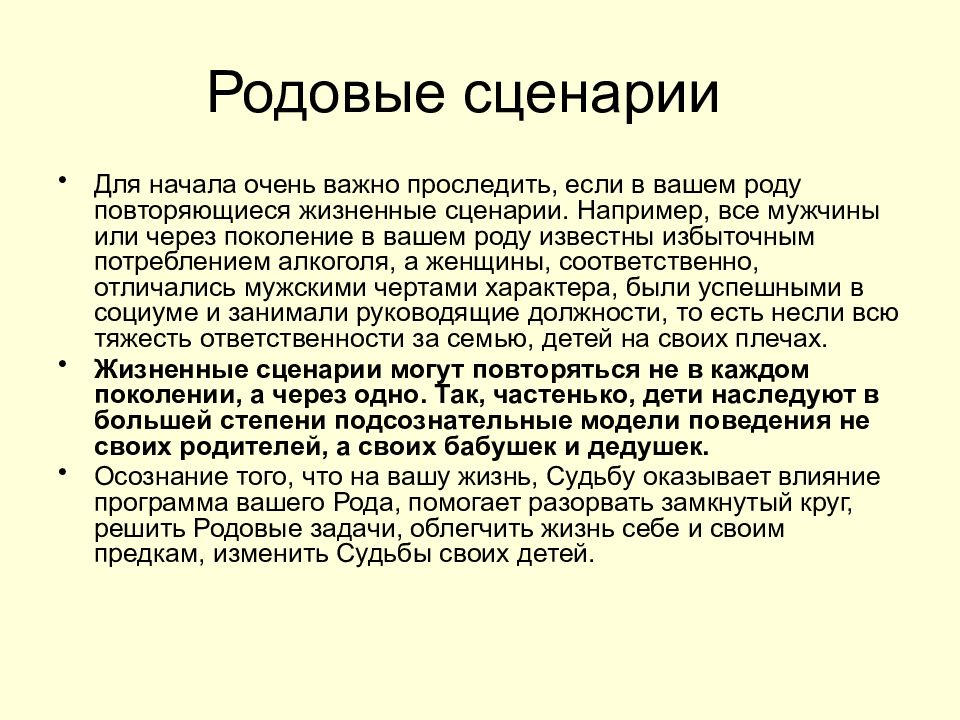 Родовые сценарии
