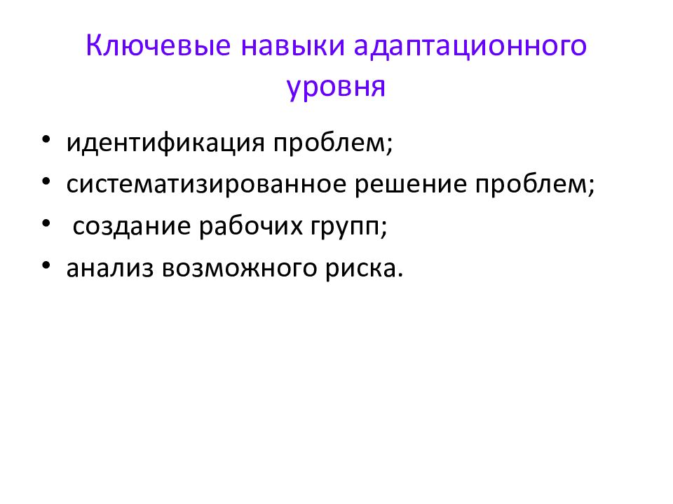 Уровни идентификации. Ключевые навыки. Ключевые умения. Ключевые навыки - развитие. 3 Ключевых навыка.