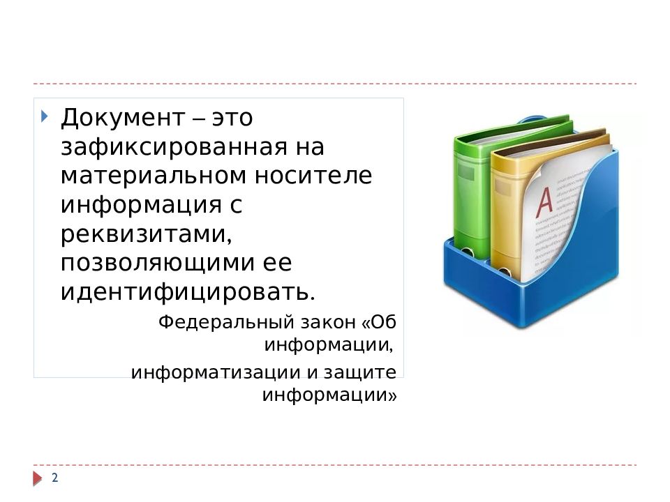 Основные виды документов. Служебная документация. Типы служебных документов. Разработка служебных документов. Форма служебного документа.