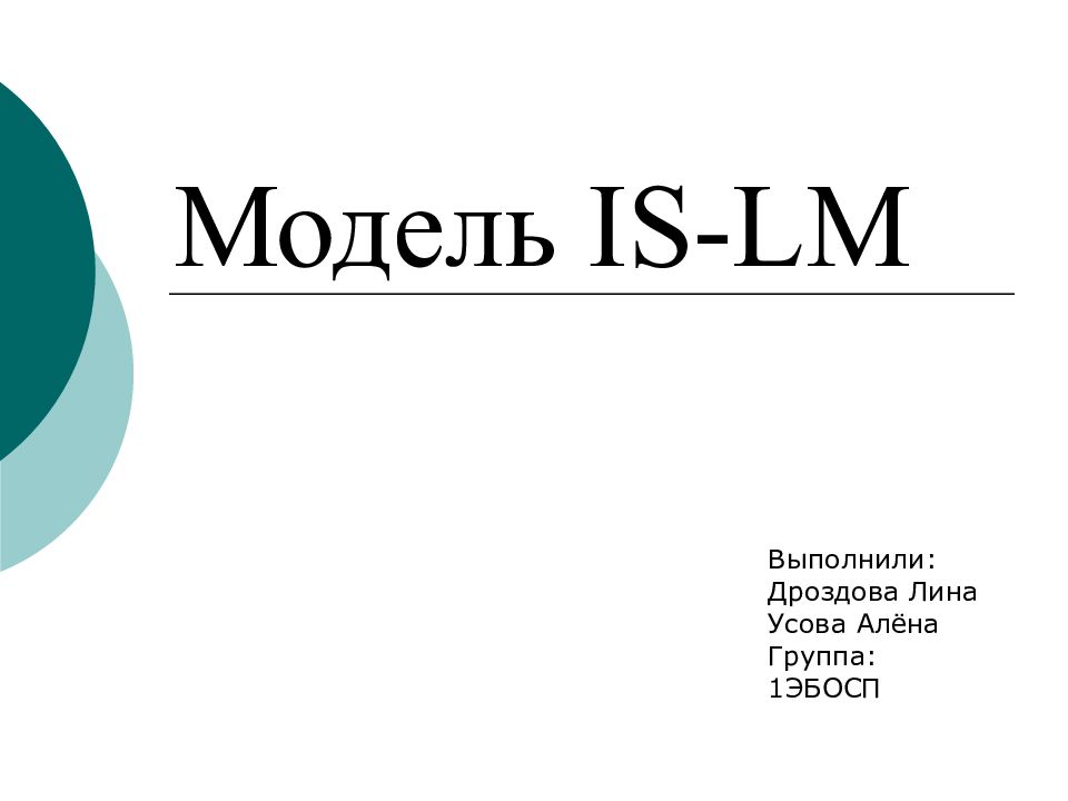 Модель IS-LM Выполнили: Дроздова Лина Усова Алёна Группа: 1ЭБОСП