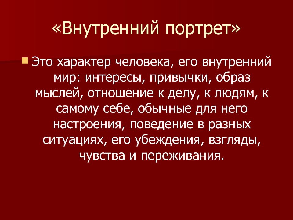 Идея очерка. Внутренний мир человека это. Внутренний мир героя. Внутренний мир это определение. Внутренний мир человека это определение.