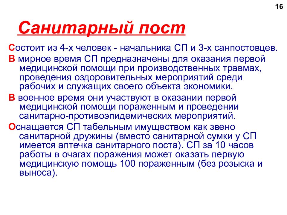 Что значит сан. Санитарный пост. Санитарный пост гражданской обороны. Санитарный пост НФГО. Санитарный пост состоит из.