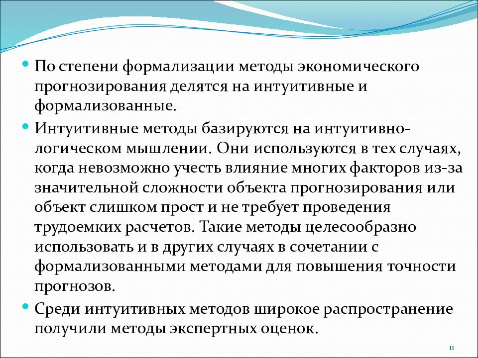 Метод формализации. По степени формализации методы прогнозирования делятся на. Метод экономического прогнозирования. Формализованные методы прогнозирования делятся на. Формализованные методы планирования и прогнозирования.