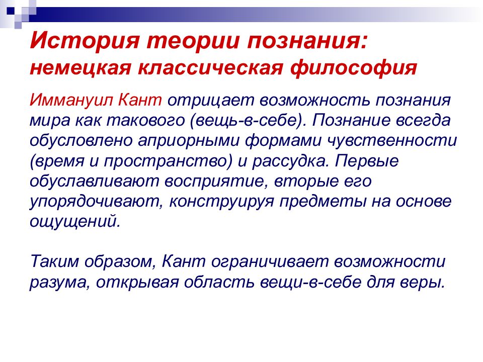 Философское учение отрицающее возможность. Кант отрицает возможность познания. Гносеология немецкой классической философии. Познание в немецкой классической философии. Классическая теория познания.