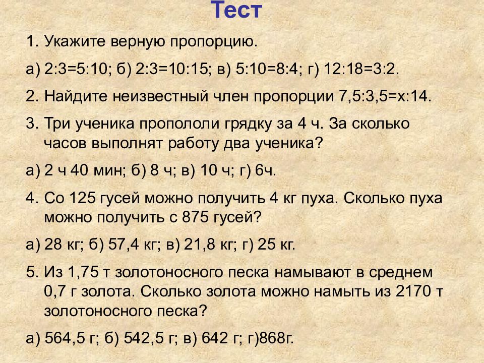 Какая из пропорций верна. Тест пропорции 6 класс. Найти верные пропорции. Тест по математике 6 класс пропорции. Укажите верную пропорцию.