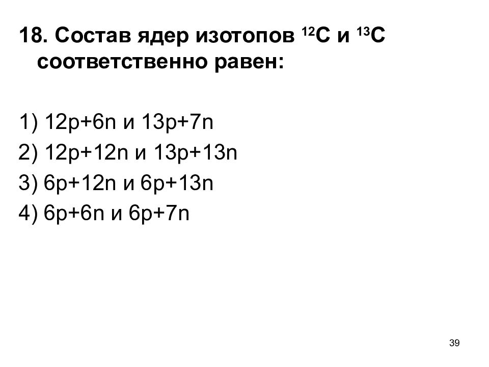 Состав ядра ag. Состав ядер изотопов 12с и 13с. Каков состав изотопов неона 20ne10.21ne10.22ne10.