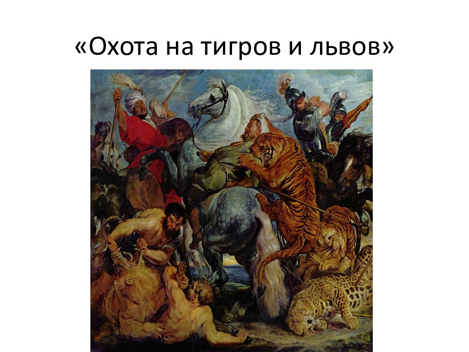 Питер пауль рубенс охота. Питер Пауль Рубенс «охота на Львов» (1621). Рубенс охота на Львов. Рубенс охота на тигров. Рубенс охота на тигров и Львов.