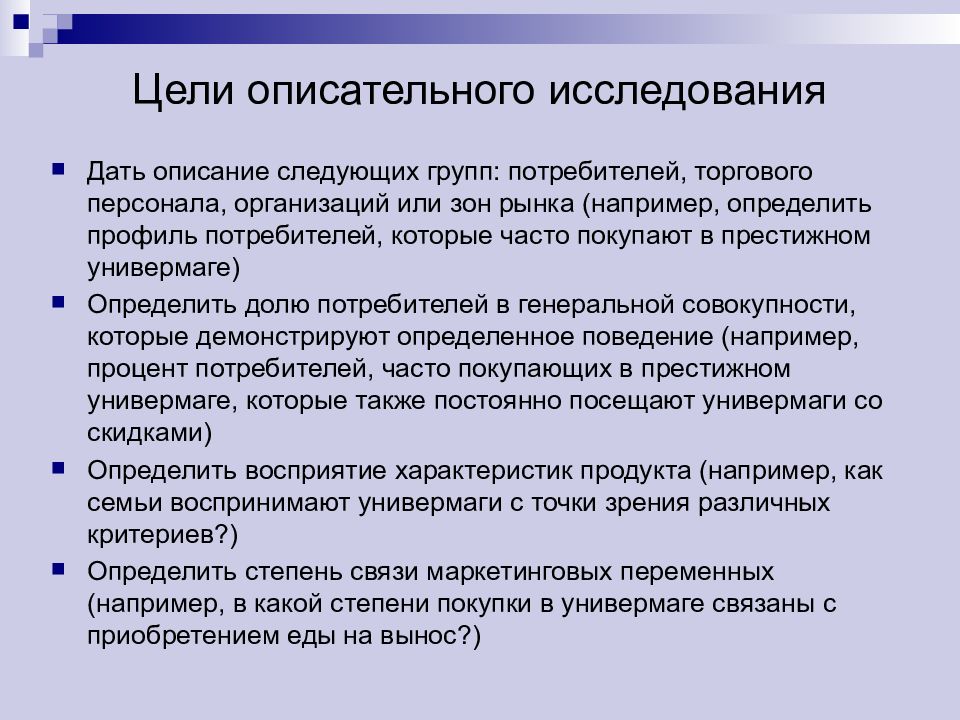 Цель изучения. Описательная цель исследования. Цели исследования дескриптивные. Методы описательного маркетингового исследования. План описательного исследования.