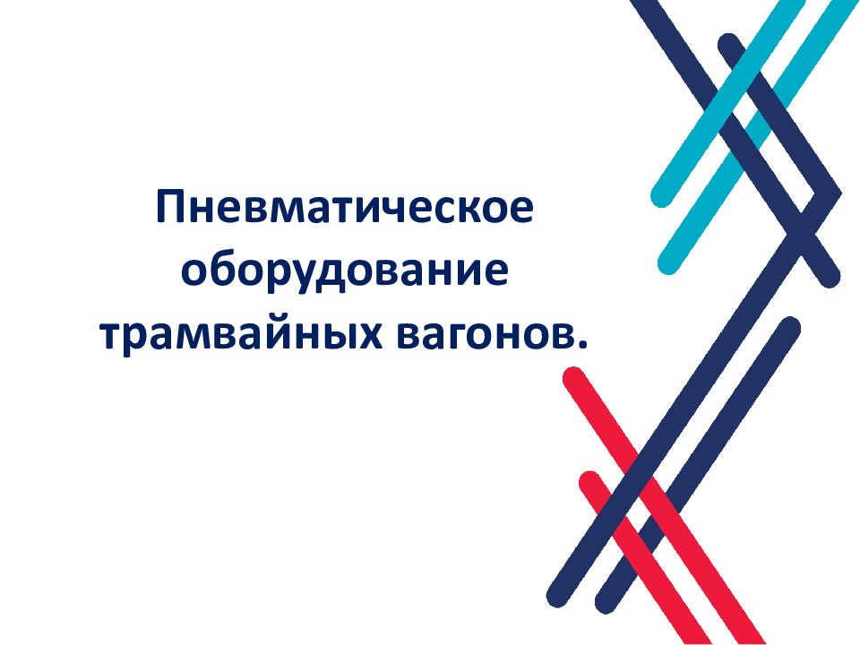 Пневматическое оборудование трамвайных вагонов.