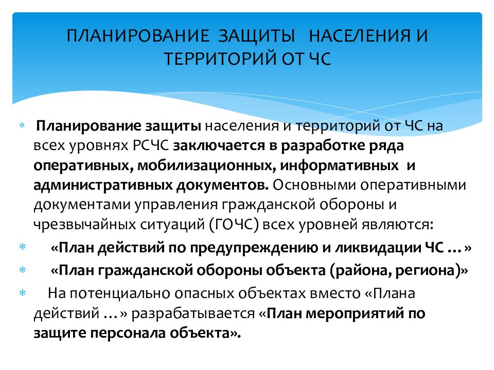 Основы защиты населения и территорий от чс. Документы планирования на ЧС.