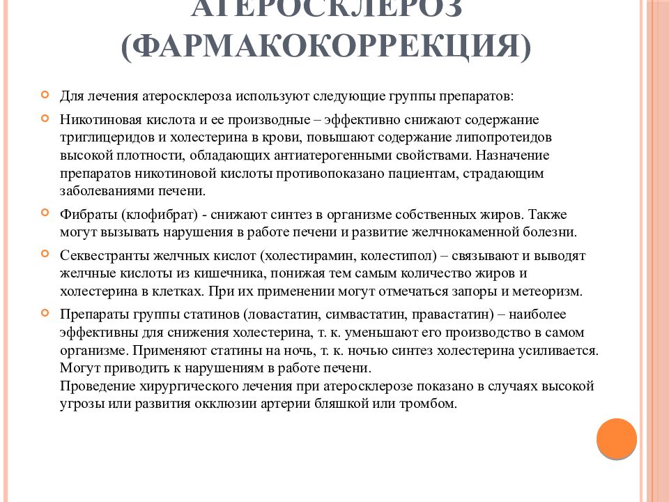 Атеросклероз лечение отзывы. Группы препаратов при атеросклерозе. Атеросклероз лечение препараты. Для лечения атеросклероза применяют препараты. Группы препаратов для лечения атеросклероза.