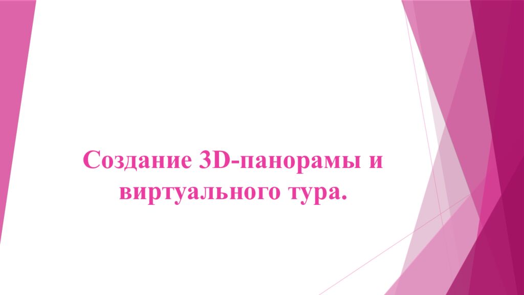 Создание 3D-панорамы и виртуального тура.