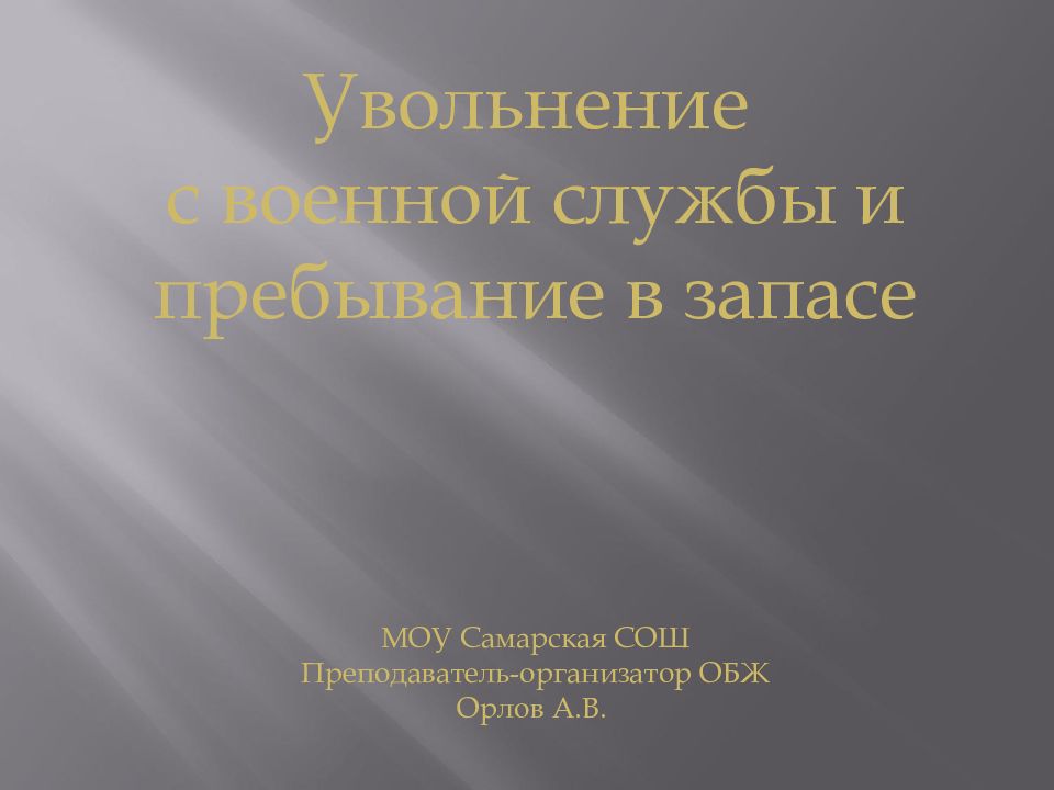 Увольнение с военной службы и пребывание в запасе презентация