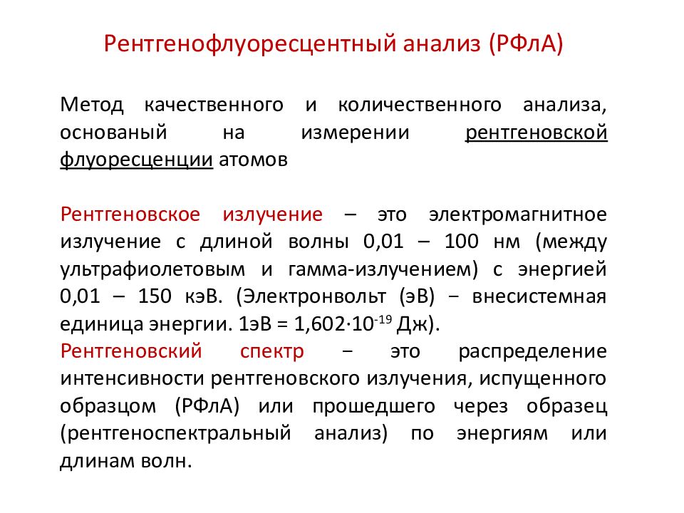 Рентгенофлуоресцентный анализ презентация