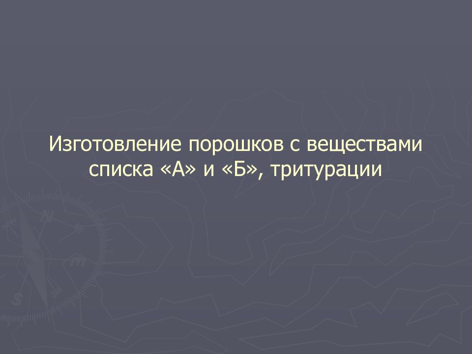 Изготовление порошков с веществами списка «А» и «Б», тритурации
